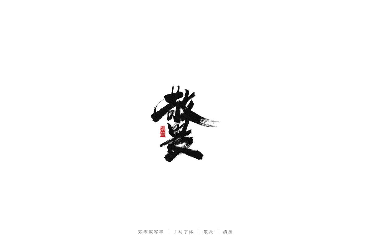 手写字体