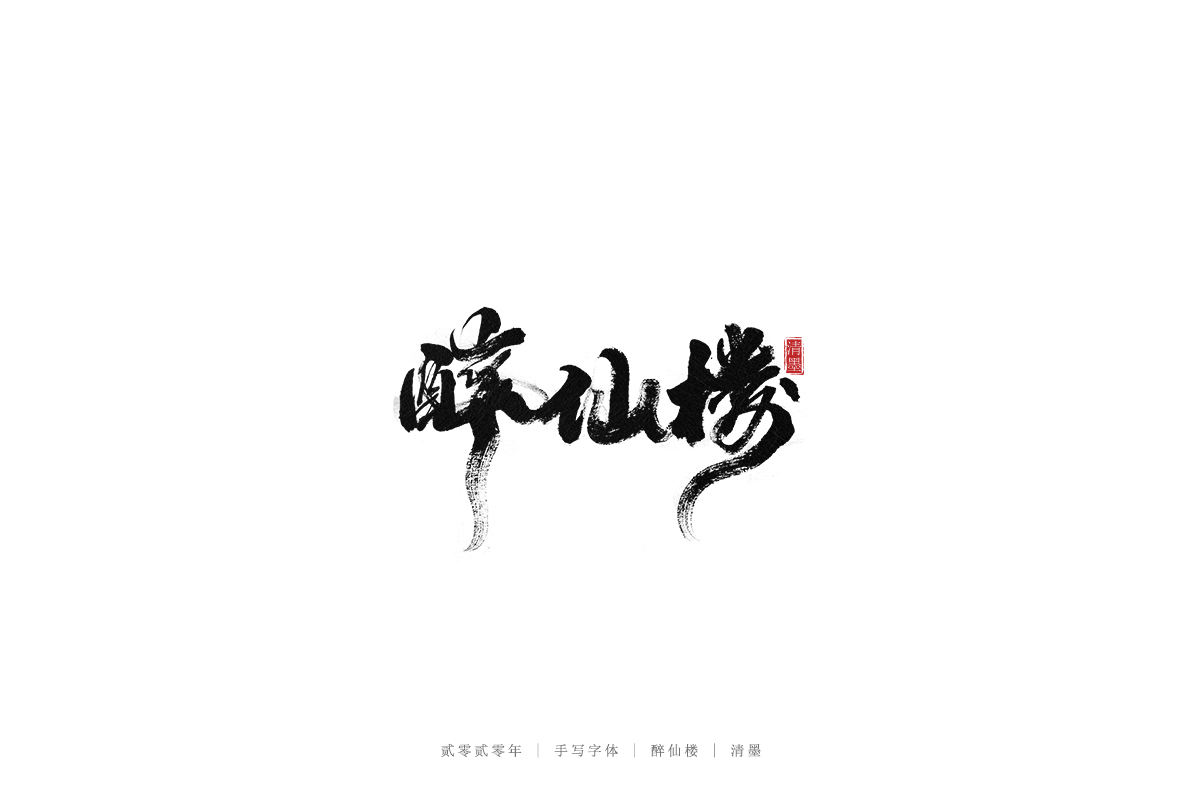 手写字体