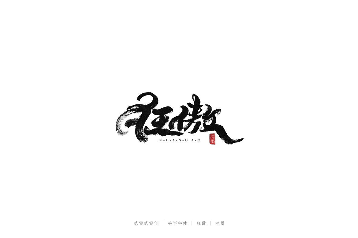 手写字体