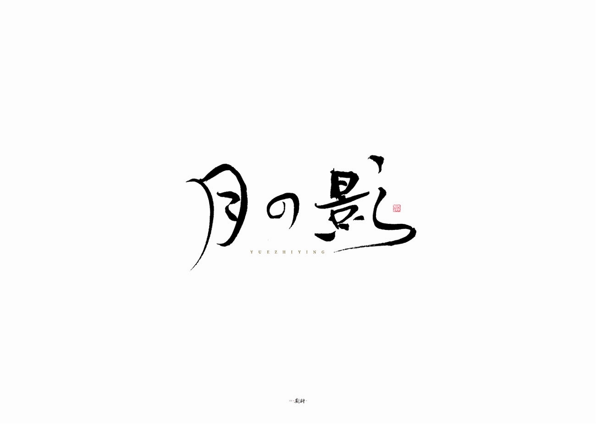 斯科/雜記/手寫字型