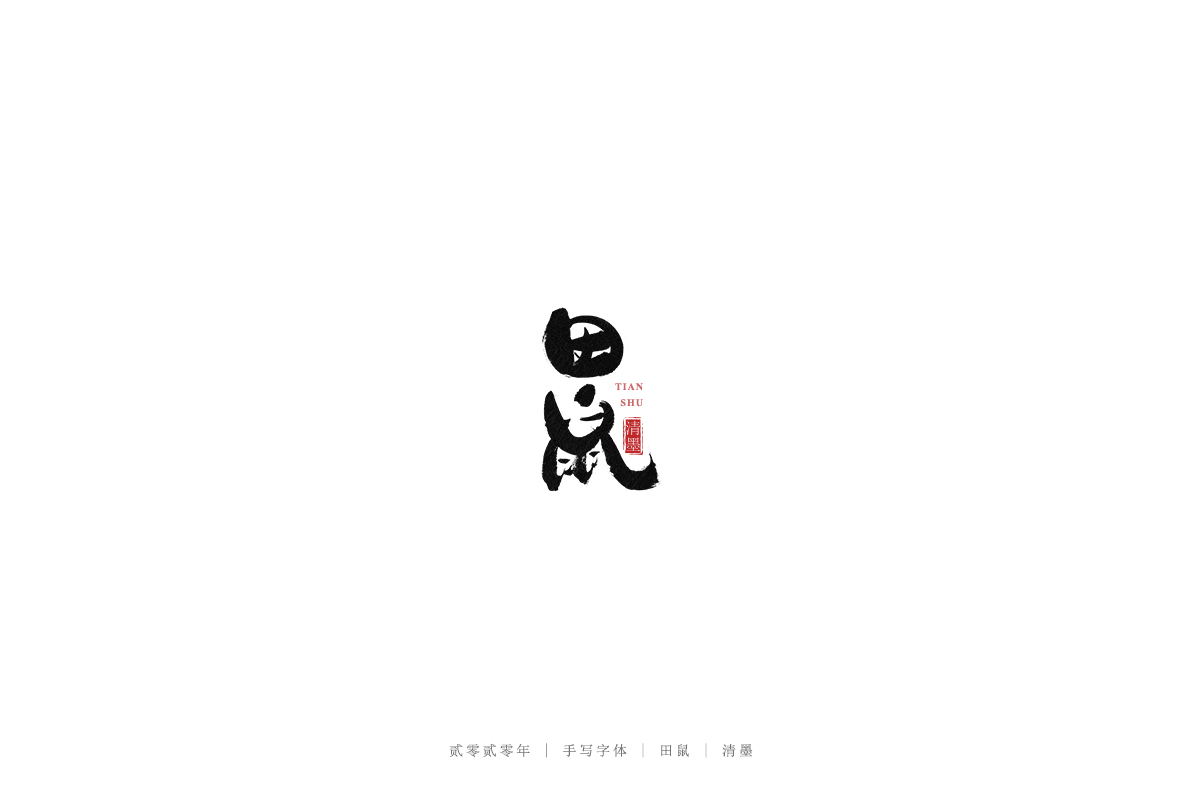 手写字体