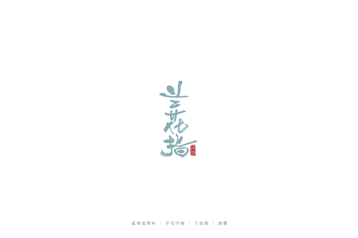 手写字体