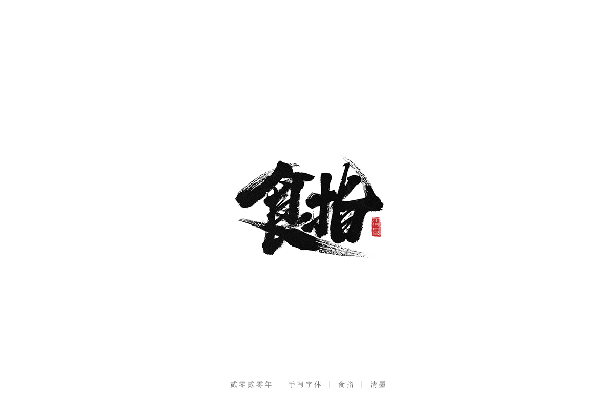 手写字体