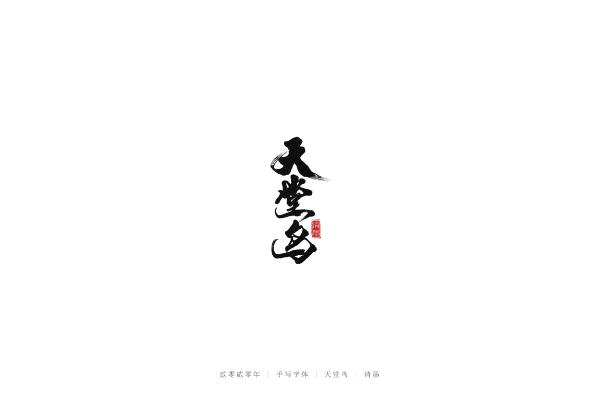 手写字体