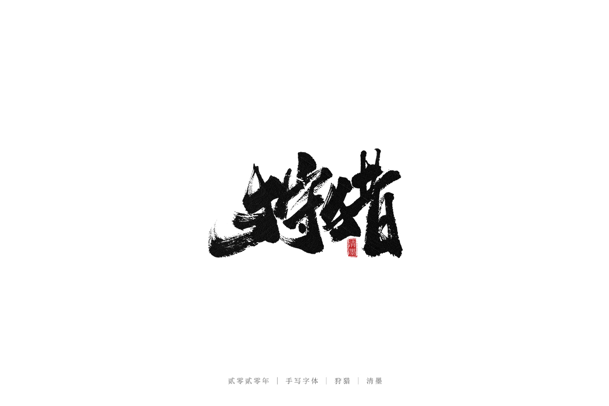 手写字体