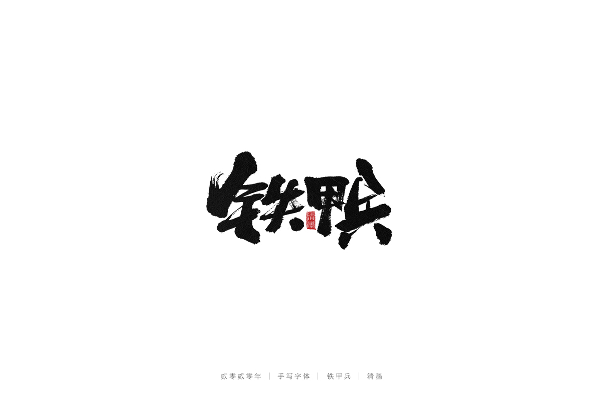 手写字体