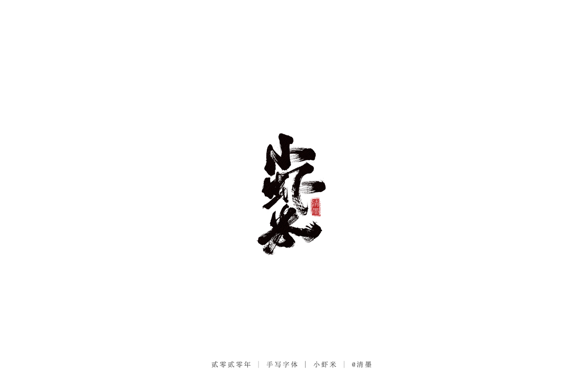 手写字体