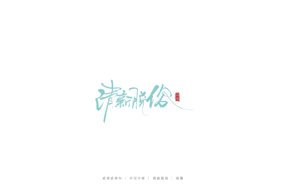 手写字体