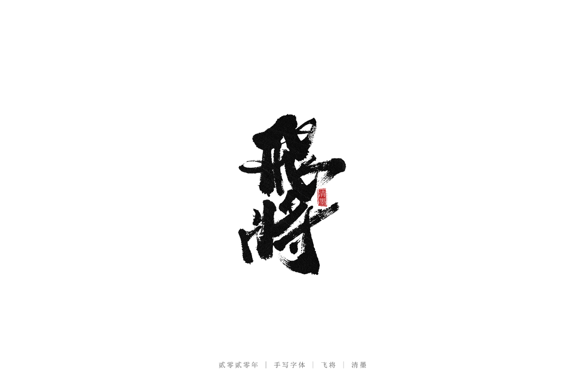 手寫字體