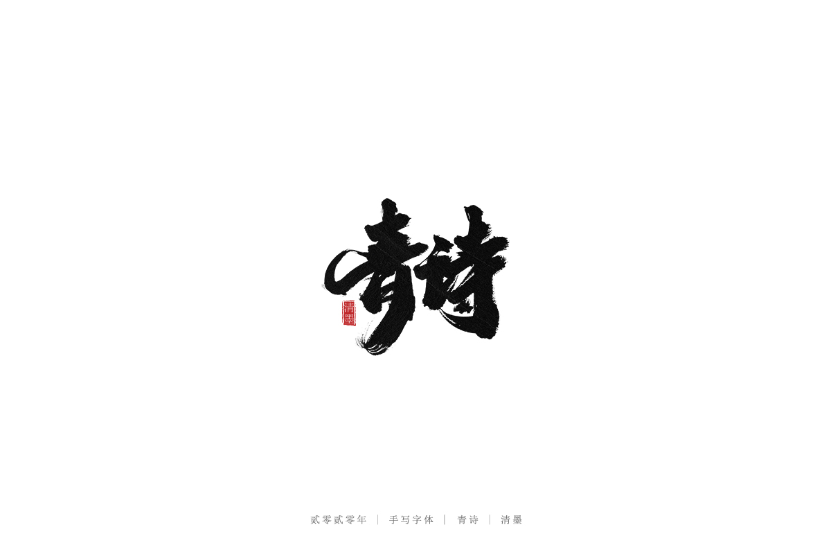 手写字体