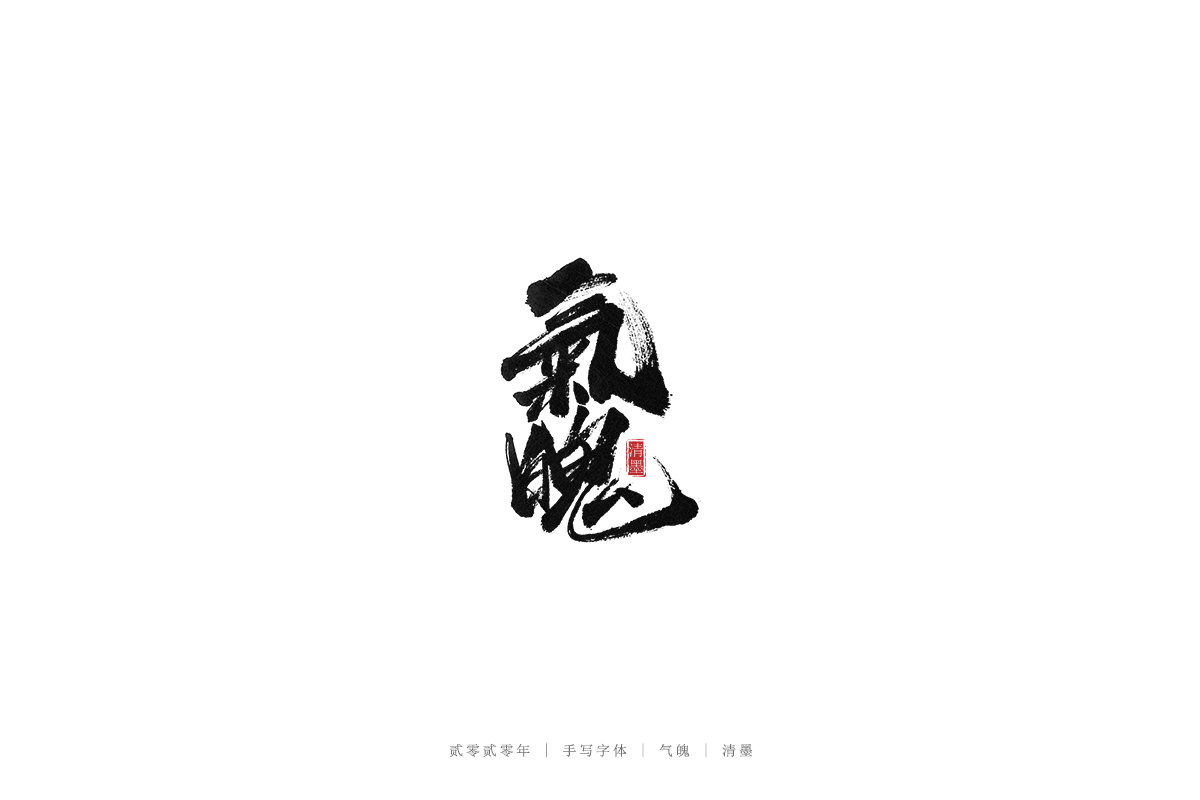 手写字体