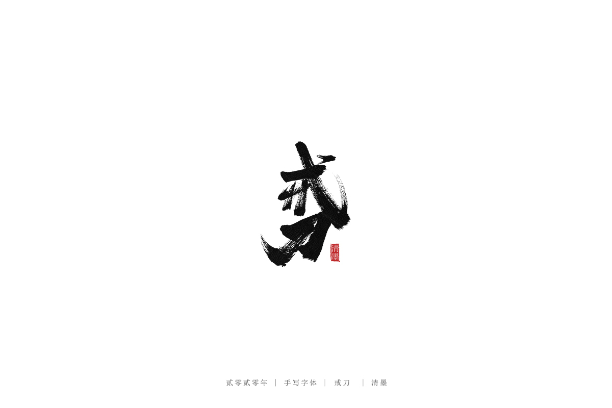 手写字体