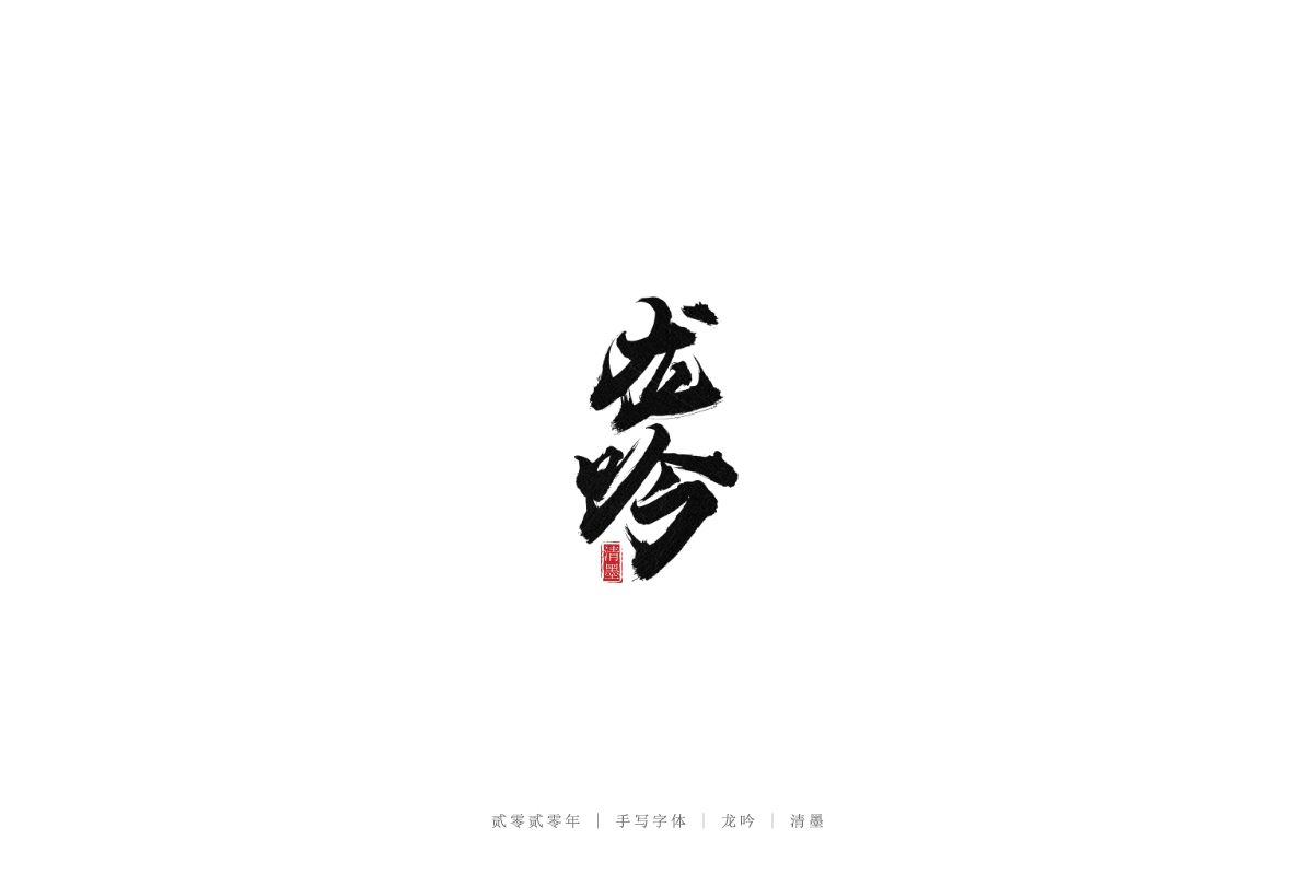 手写字体