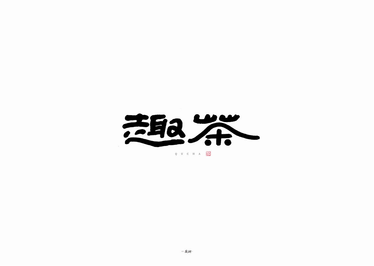 斯科/杂记/手写字型