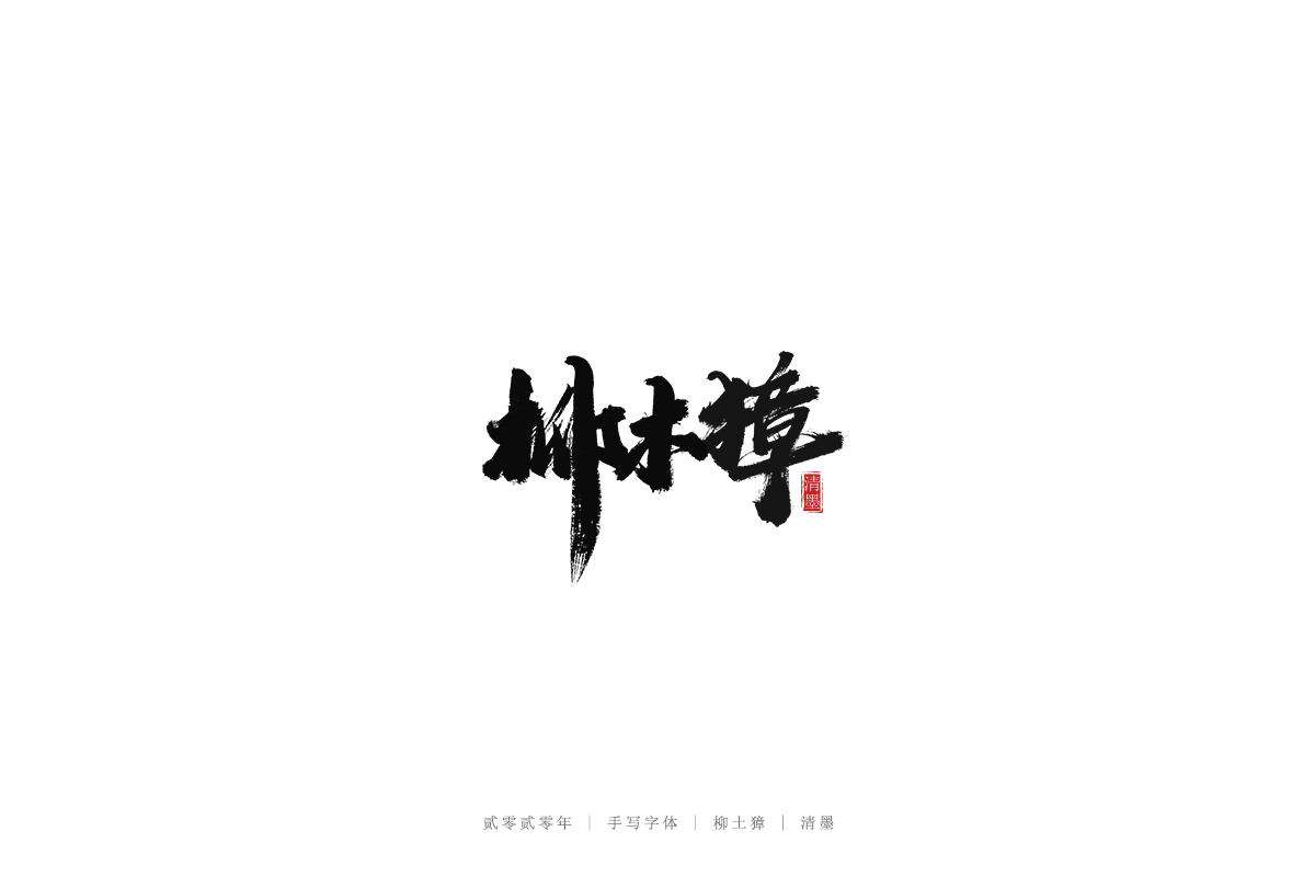 手写字体