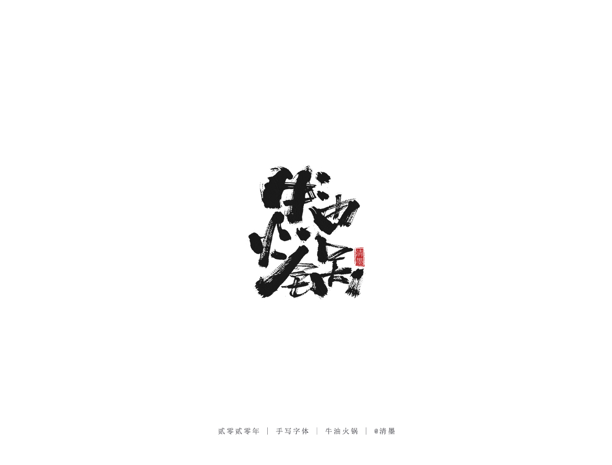 手写字体