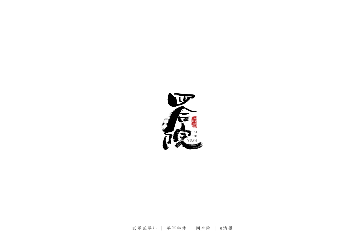 手写字体