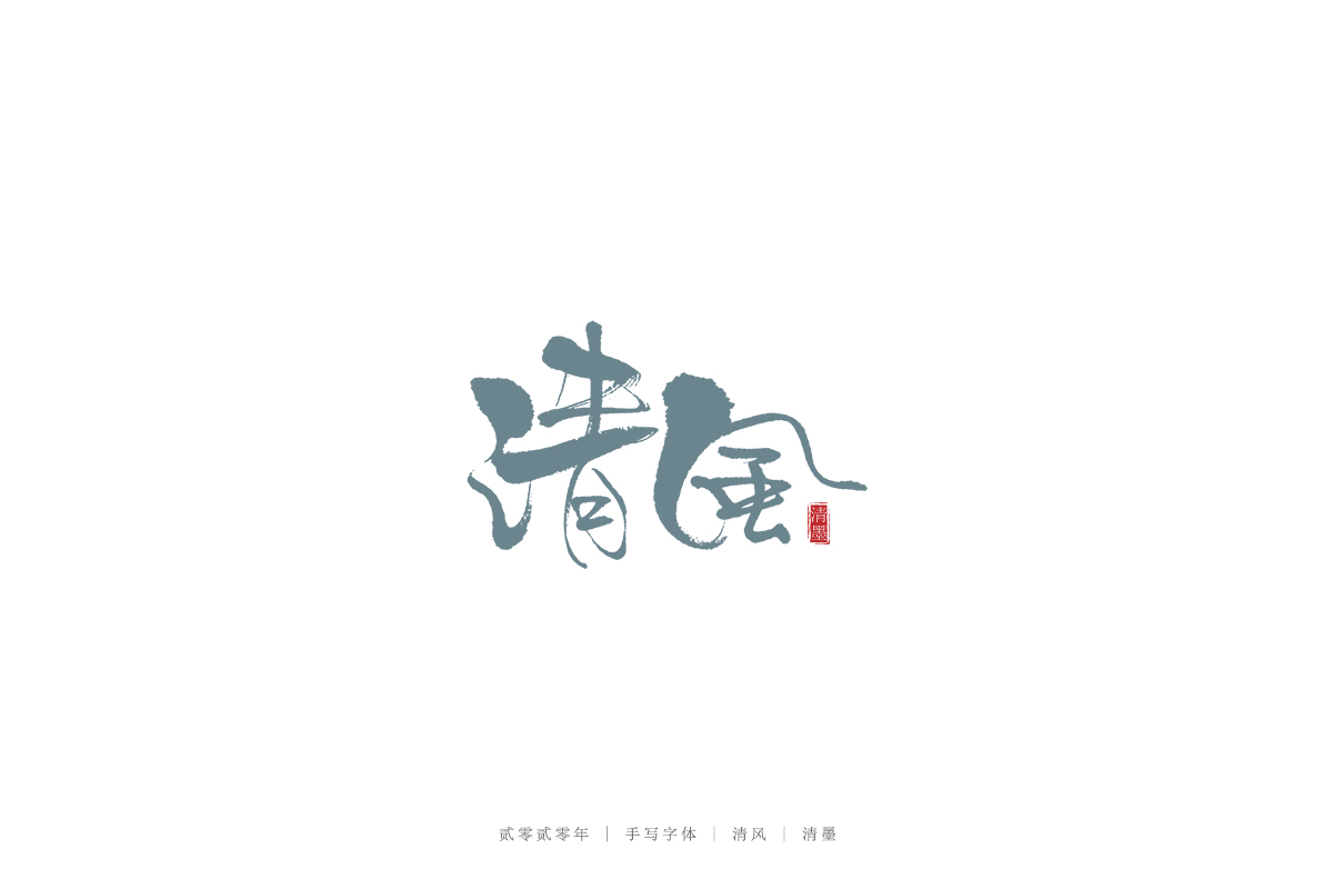 手写字体