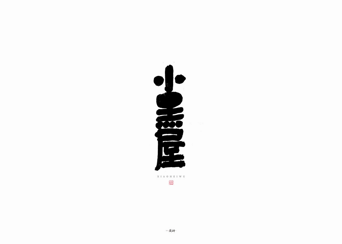 斯科/雜記/手寫字型