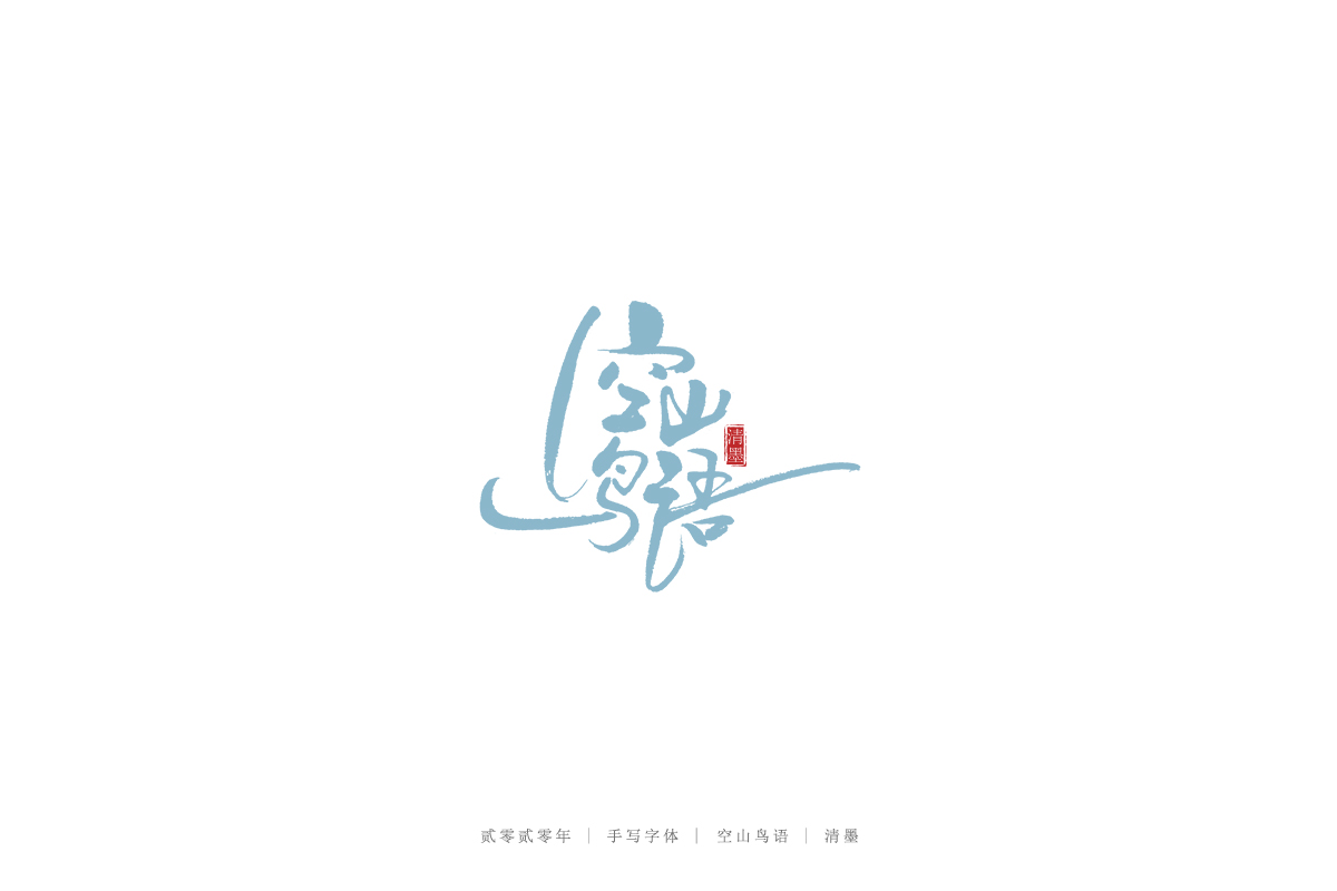 手写字体