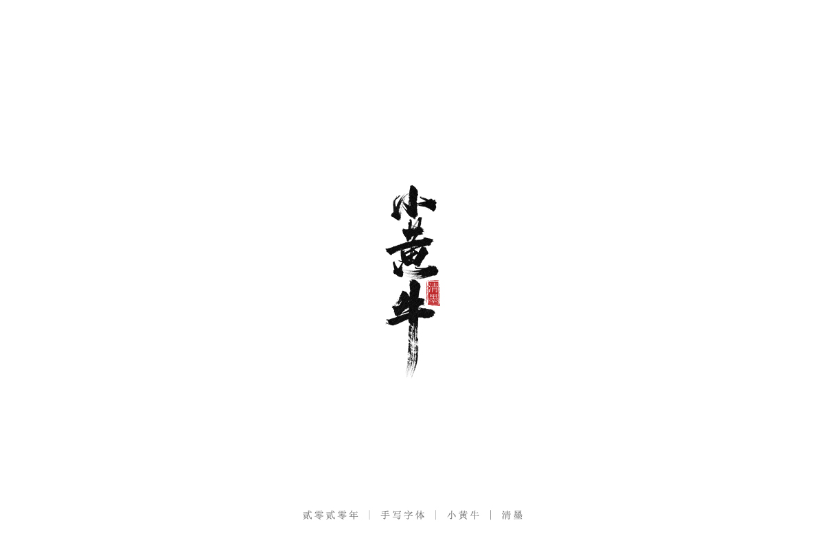 手写字体