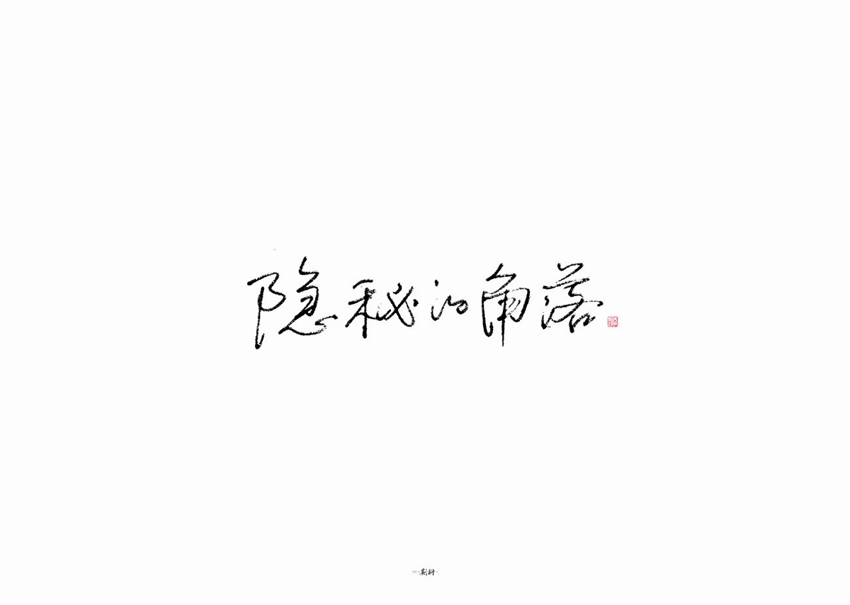 斯科/雜記/手寫字型