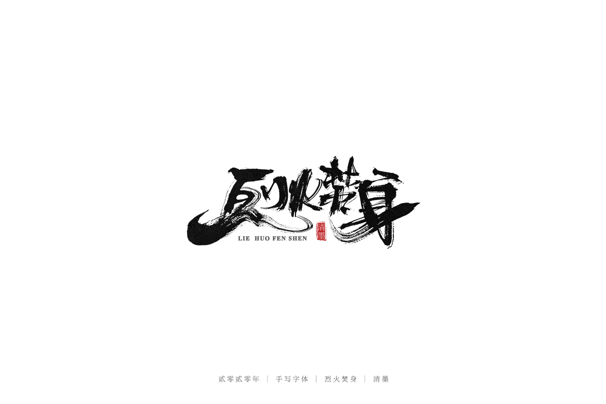 手写字体