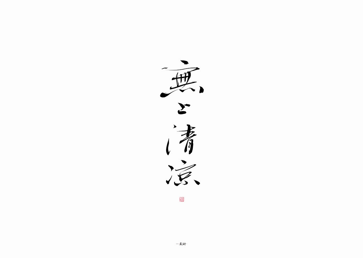 斯科/雜記/手寫字型