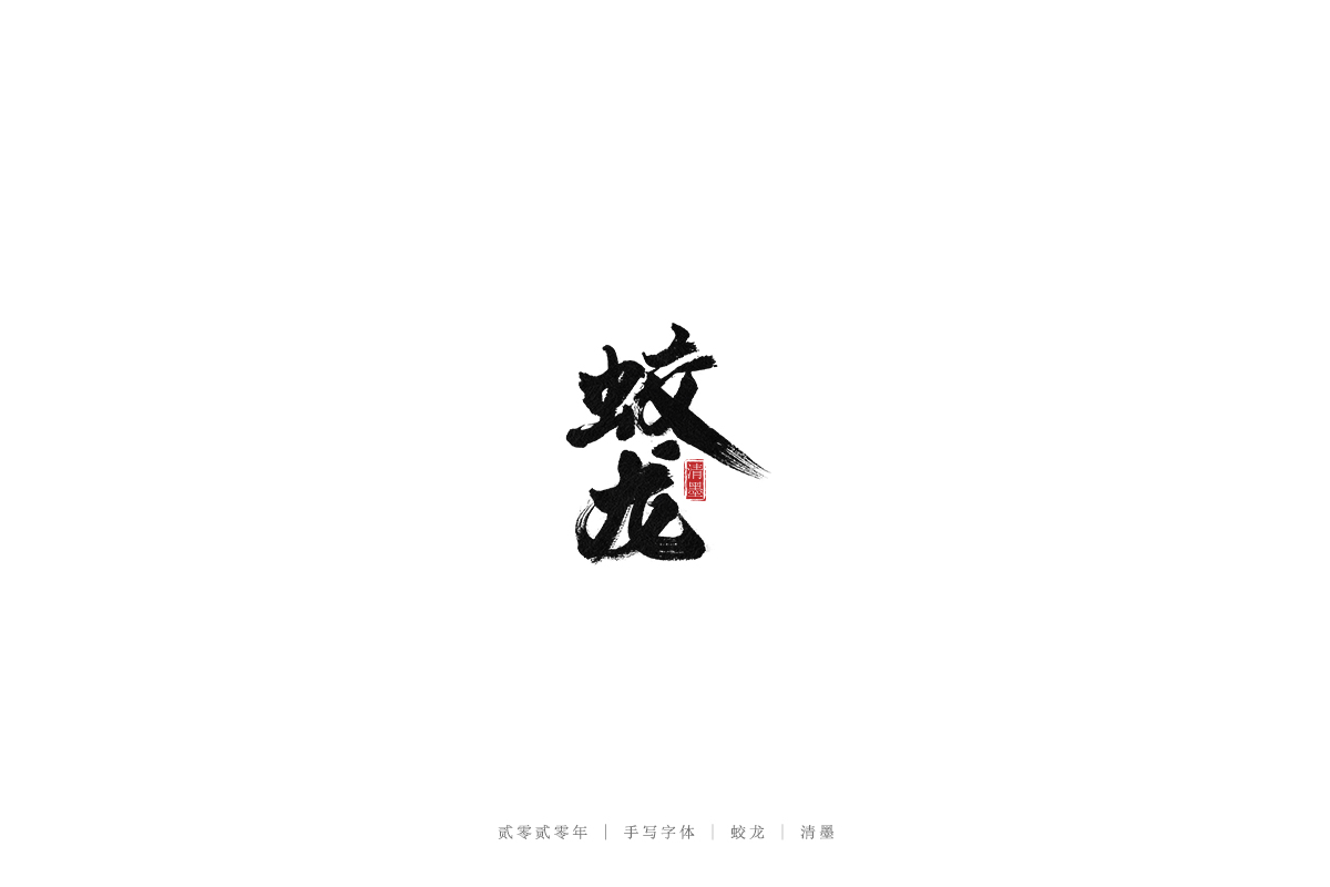 手写字体