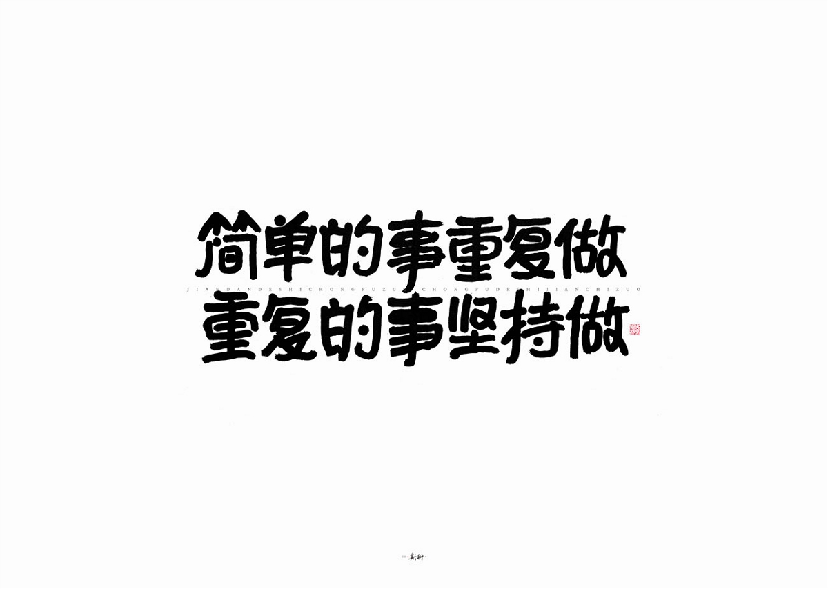 斯科/雜記/手寫字型