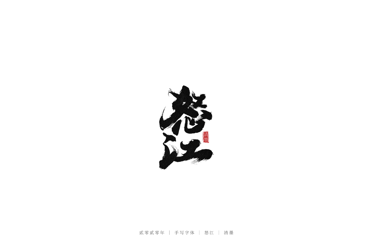 手写字体