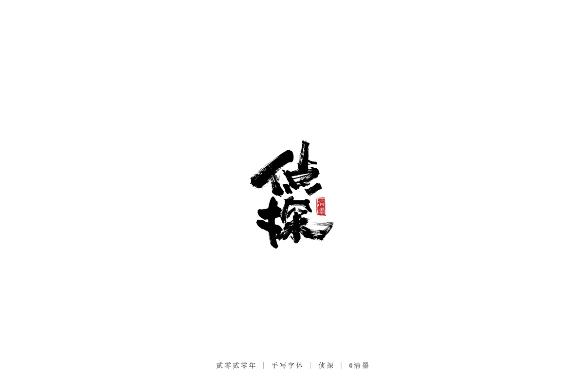 手写字体
