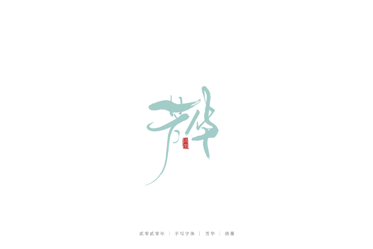 手寫字體