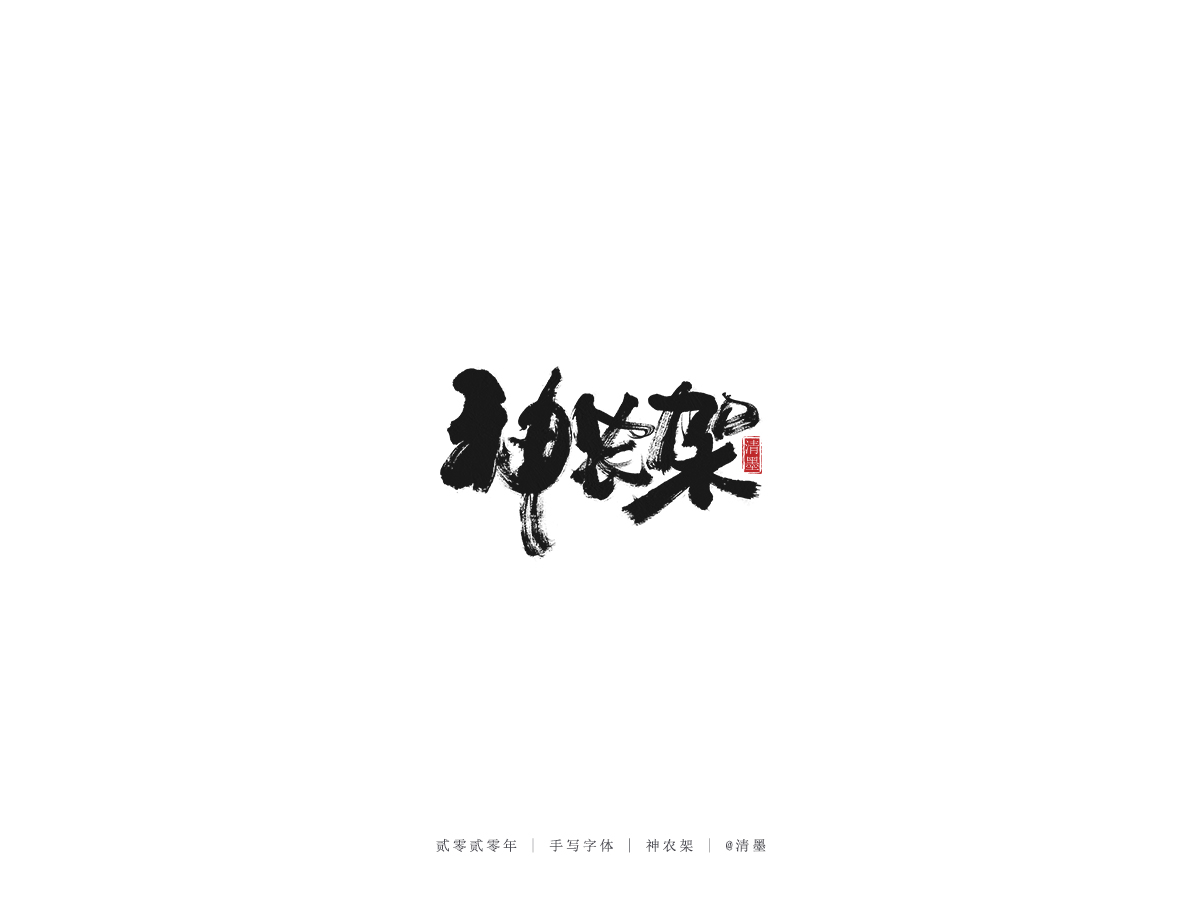 手写字体
