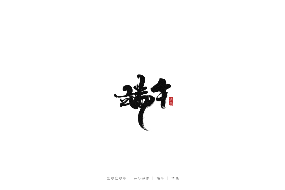 手寫字體