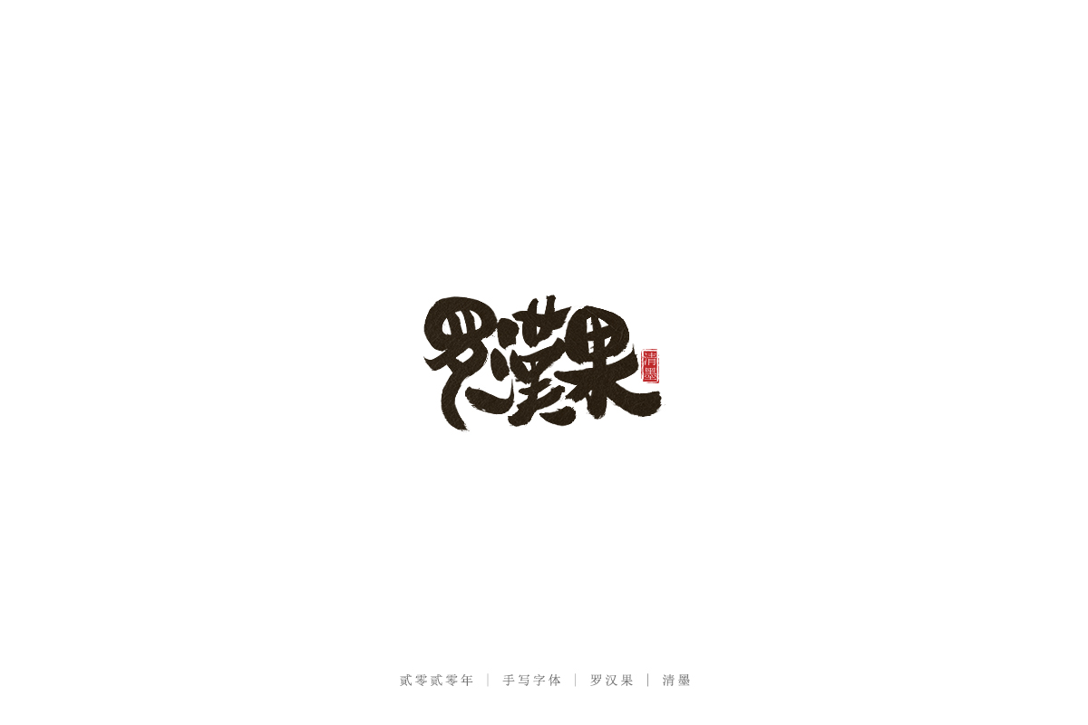 手写字体