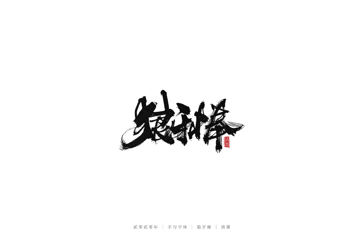 手写字体
