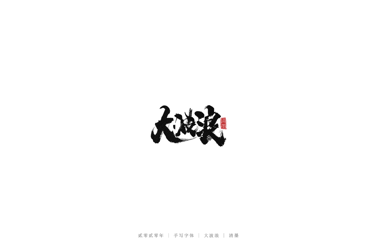 手寫字體