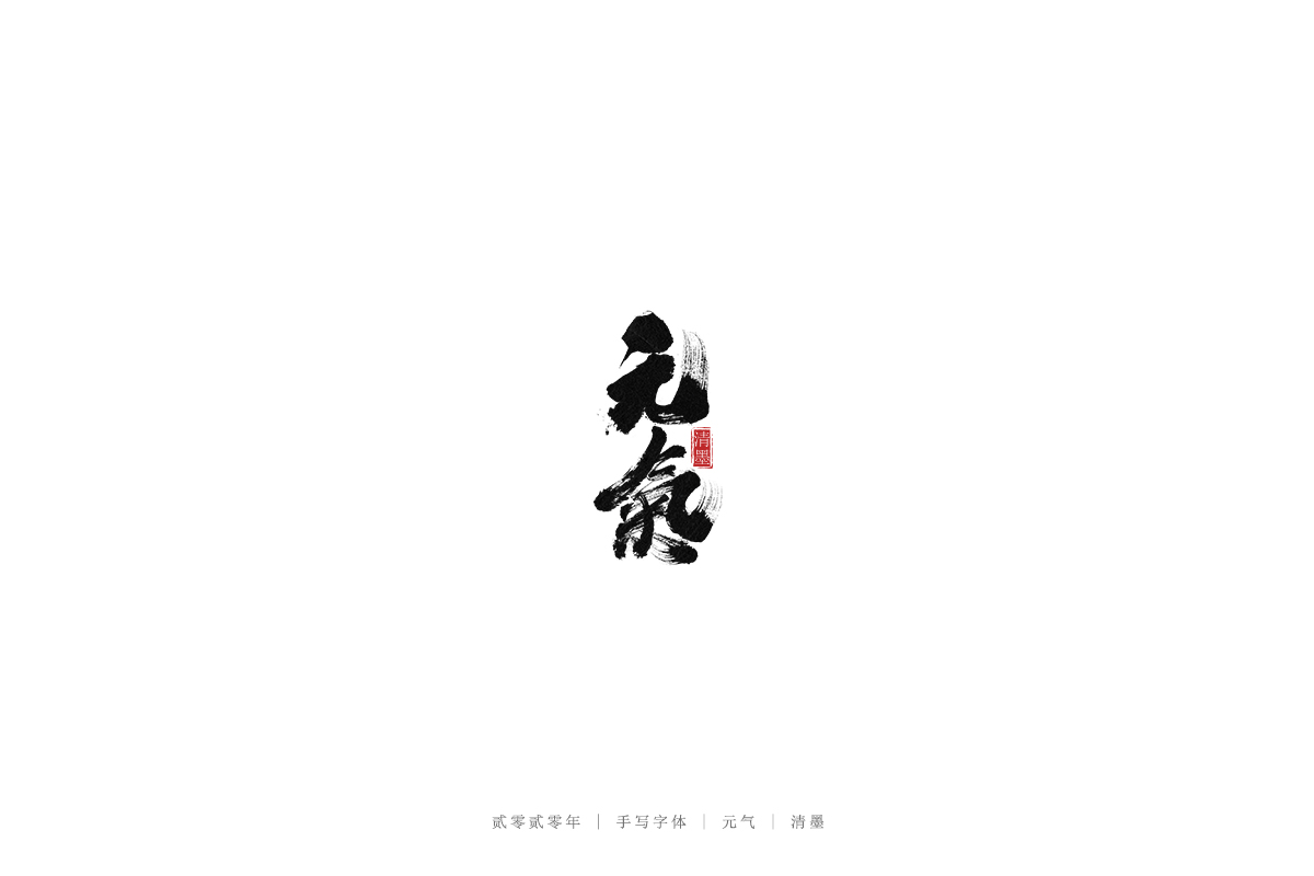 手寫字體