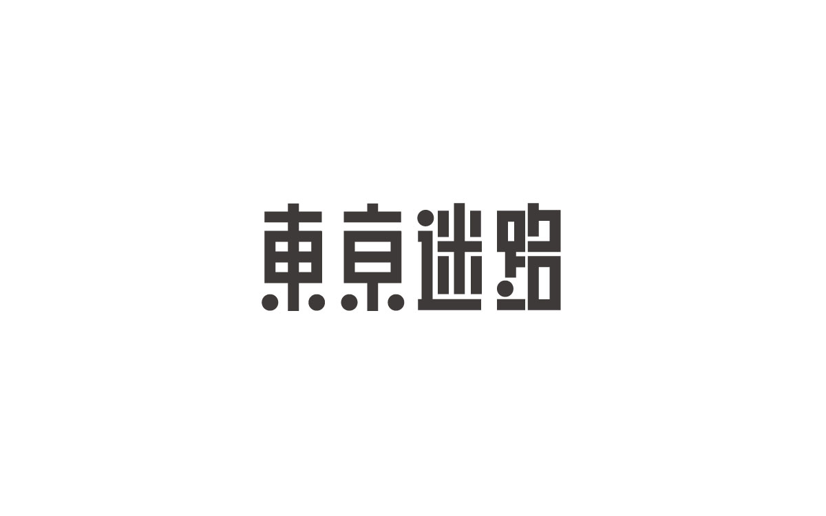 字体日记【四】南昌：回忆