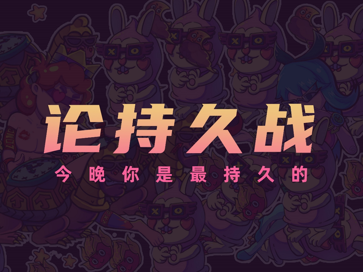 杰士邦  最長的夜