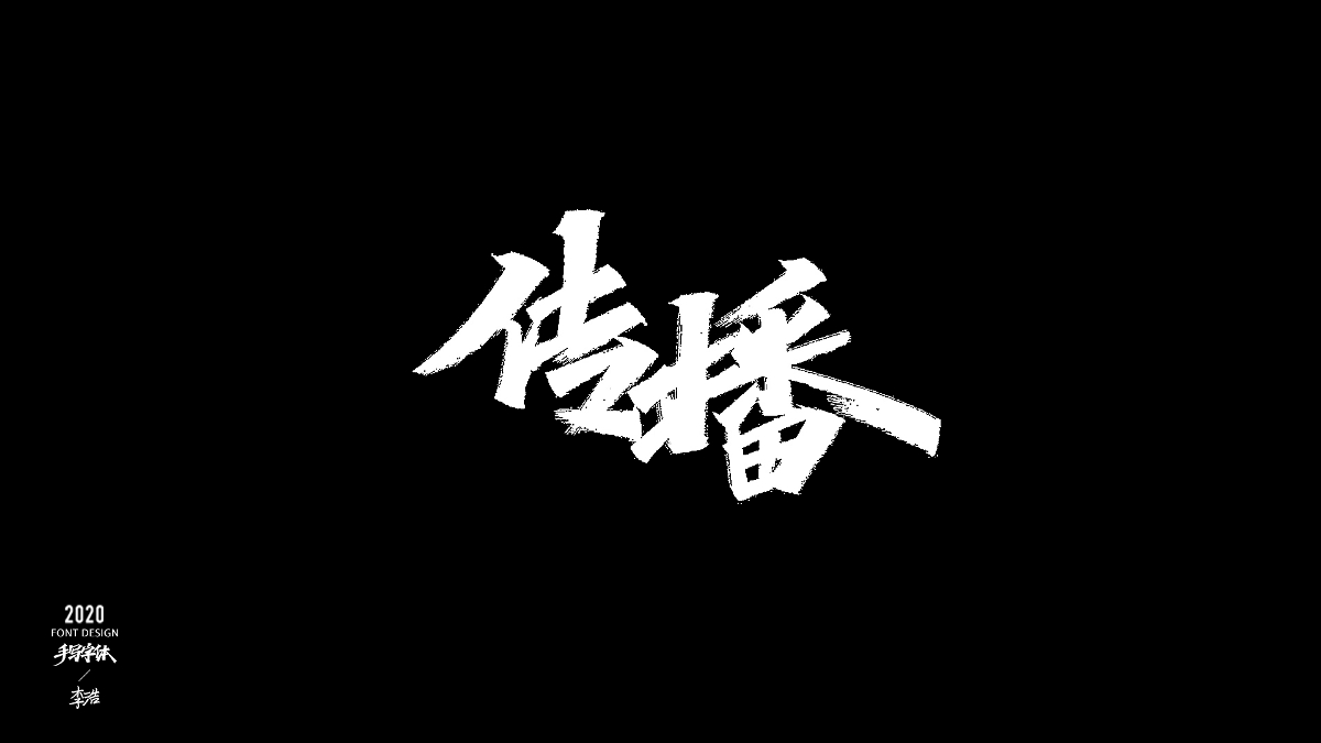 6月秀麗筆手寫字體