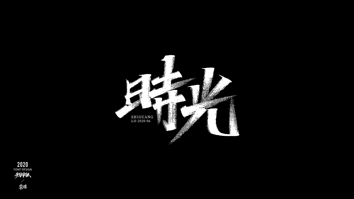 6月秀麗筆手寫字體