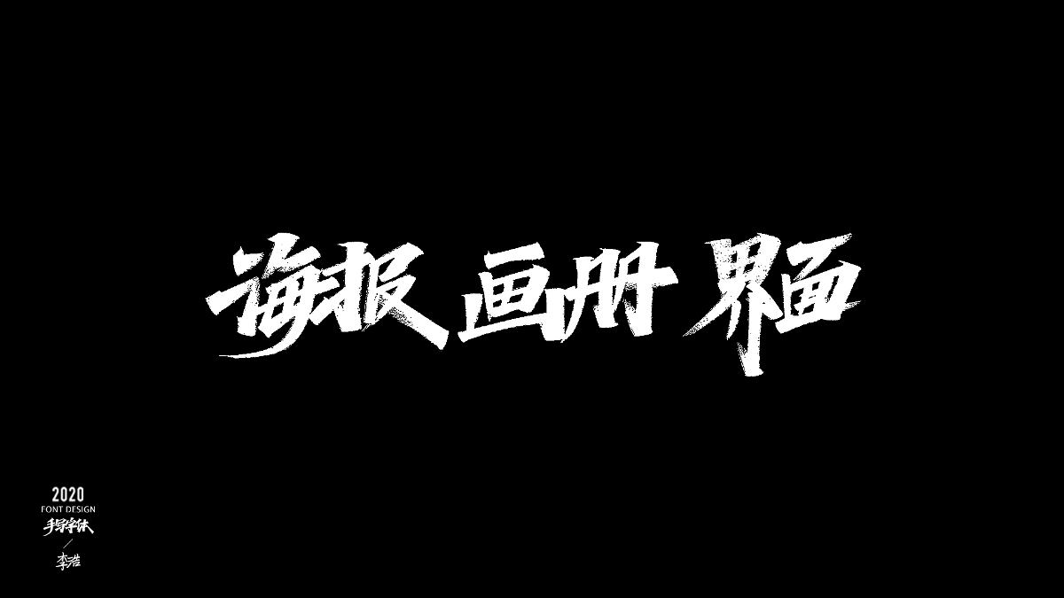 6月秀麗筆手寫字體