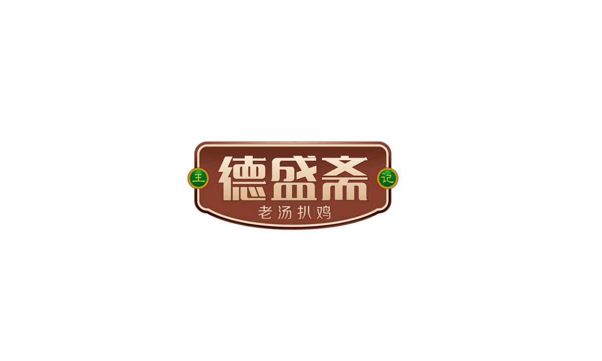 德盛斋老汤扒鸡—徐桂亮品牌设计