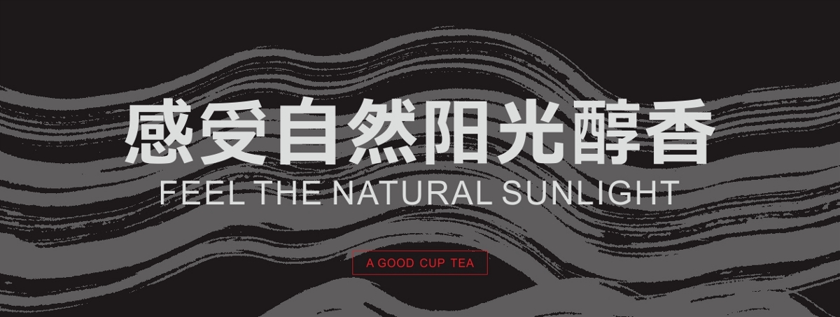 一杯好茶 高山特产 水墨 插画 手绘 茶叶 香茶 食品 包装 设计