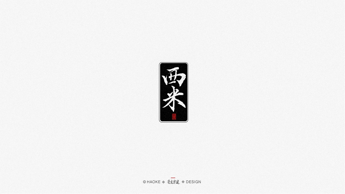 毫克字跡