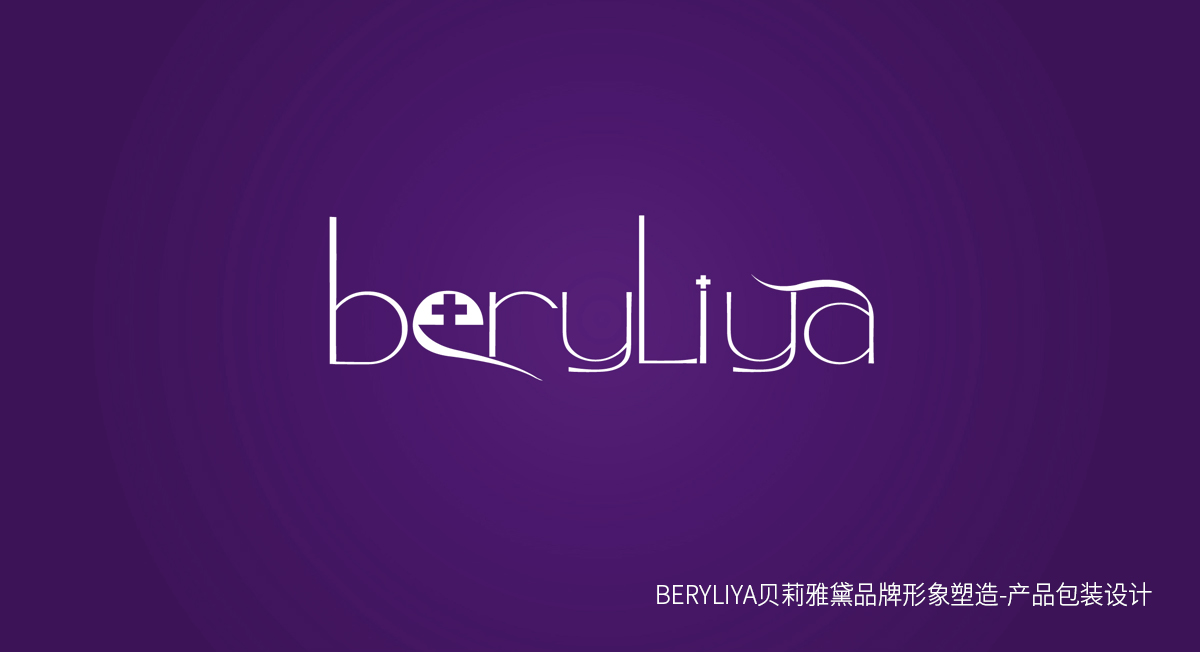 早期作品分享    BERYLIYA贝莉雅黛化妆品 品牌形象塑造-产品包装设计