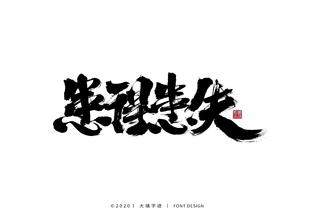 大禧丨手寫字體設計