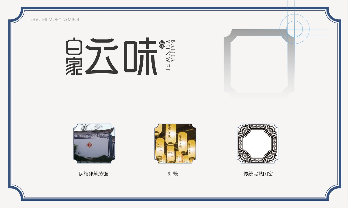 白家云味｜品牌標志設計